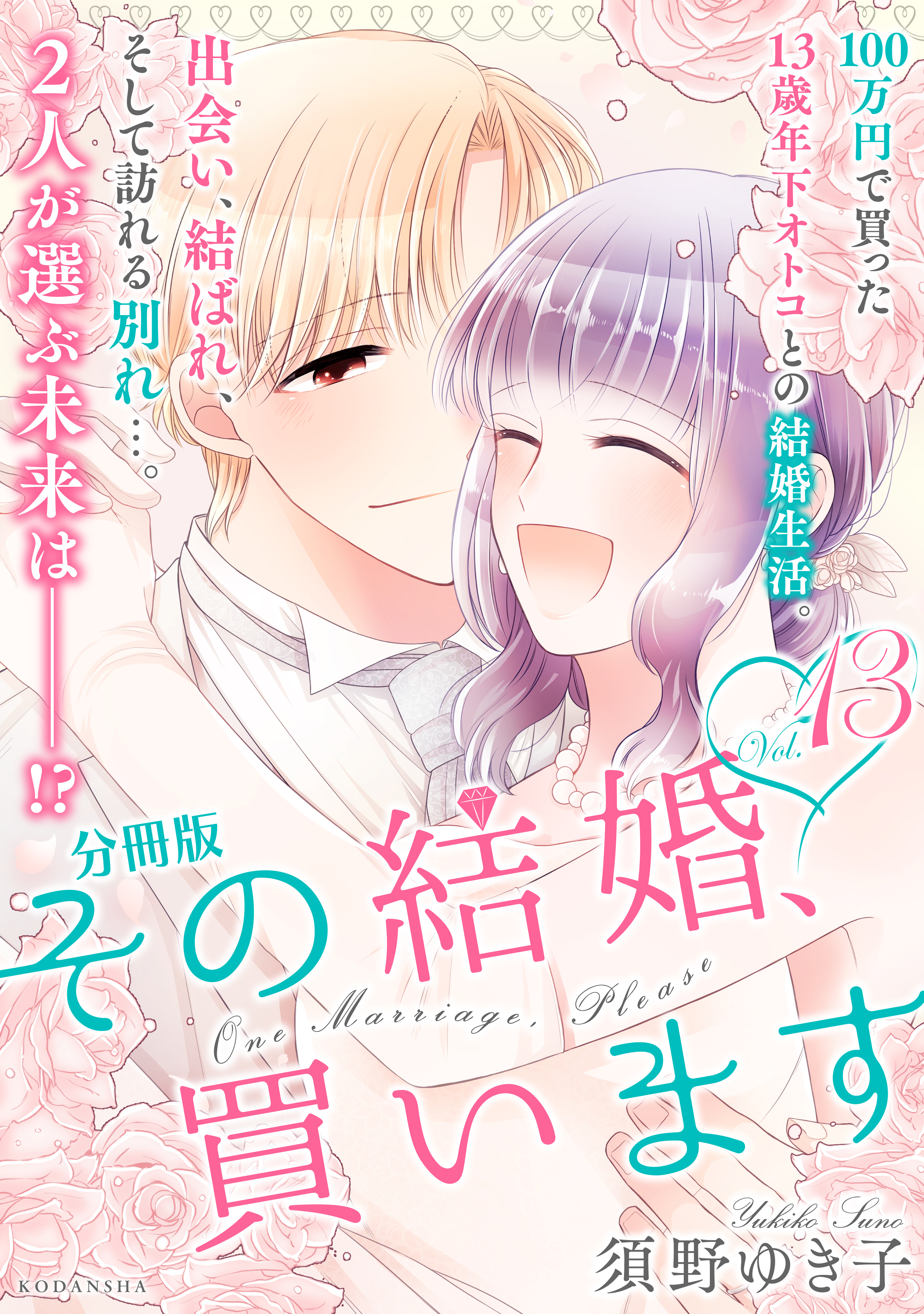 その結婚、買います　分冊版