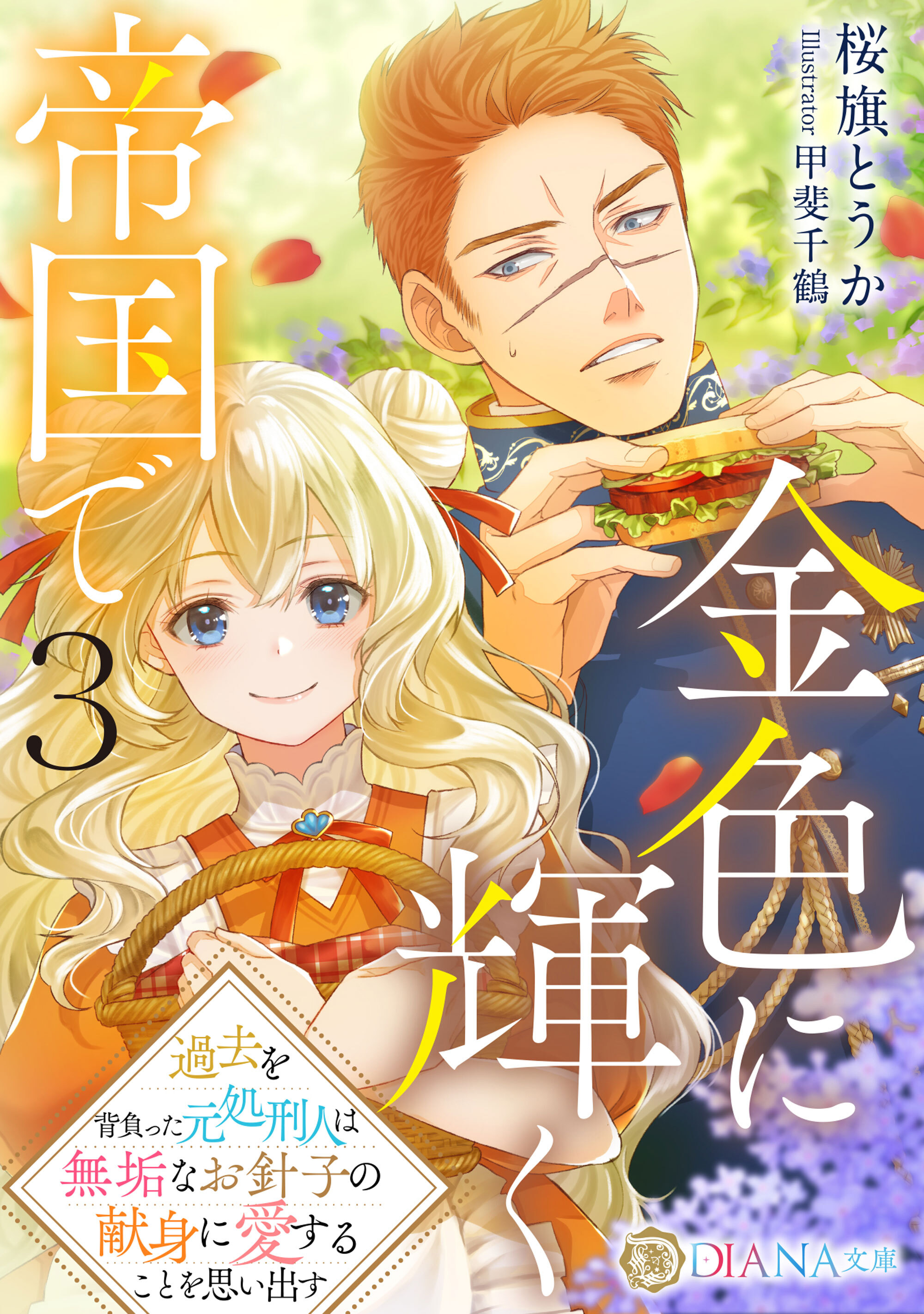 【期間限定　試し読み増量版】金色に輝く帝国で３　～過去を背負った元処刑人は無垢なお針子の献身に愛することを思い出す～