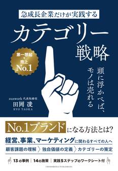 急成長企業だけが実践するカテゴリー戦略 頭に浮かべば、モノは売れる