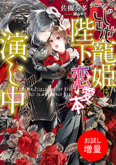 【期間限定 試し読み増量版】こじらせ寵姫は陛下と恋愛本で演じ中【特典SS付】