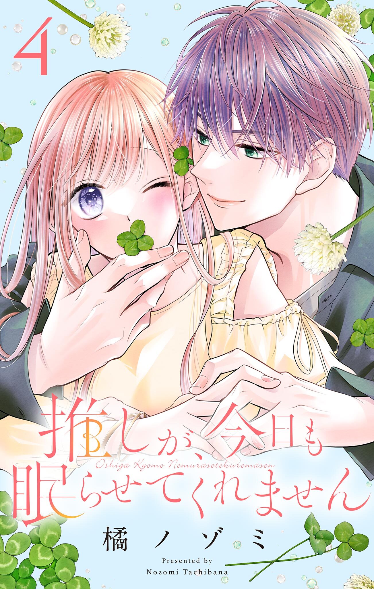 推しが、今日も眠らせてくれません【合本版】 4