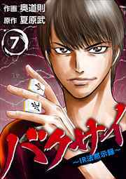 バクサイ～ＩＲ法黙示録～7