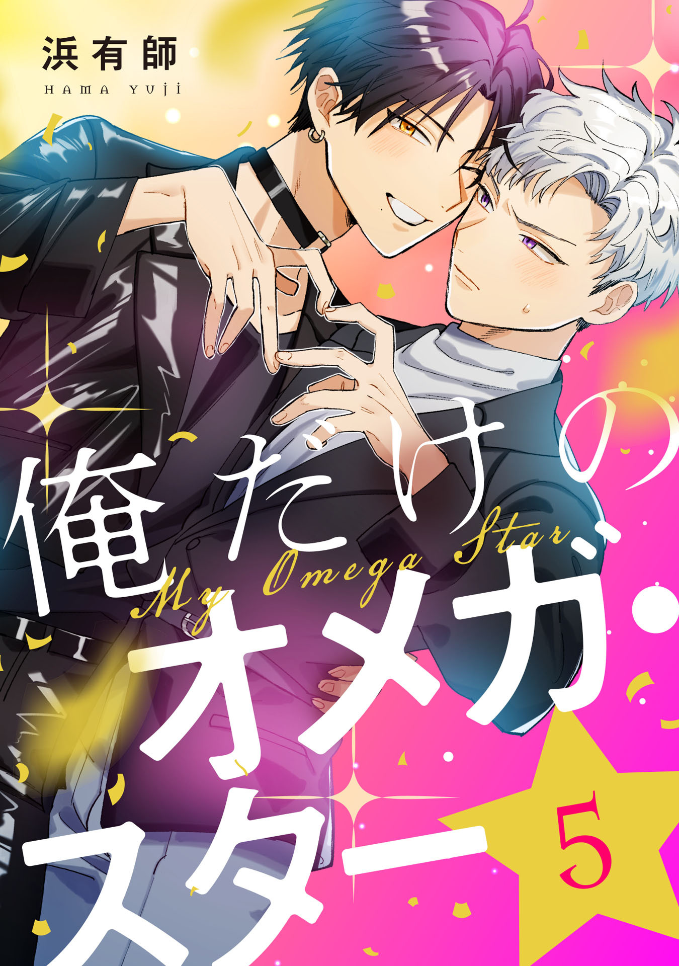 俺だけのオメガ・スター【単話売】