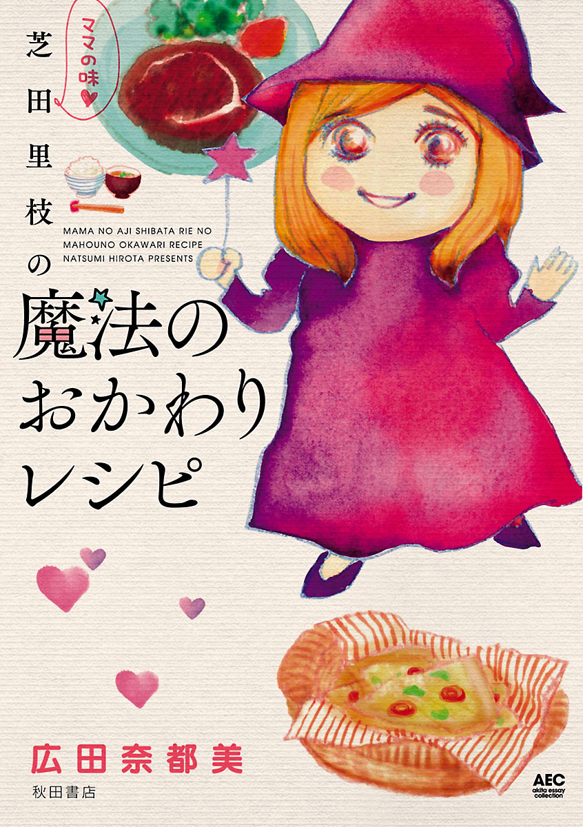 【期間限定　試し読み増量版】ママの味・芝田里枝の魔法のおかわりレシピ