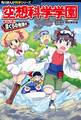 角川まんが科学シリーズ 空想科学学園 すごいぞ!ぼくらの地球編