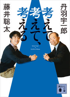 考えて、考えて、考える