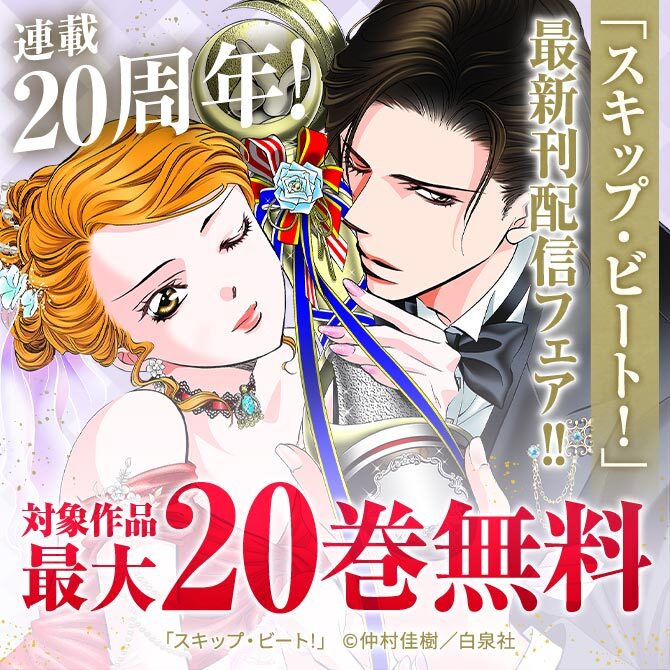 105冊無料 連載周年 スキップ ビート 最新刊配信フェア 無料マンガキャンペーン 人気マンガを毎日無料で配信中 無料 試し読みならamebaマンガ 旧 読書のお時間です 105冊無料 連載周年 スキップ ビート 最新刊配信フェア 無料マンガキャンペーン 人気マンガを毎日無料で配信中 無料 試し読みならamebaマンガ 旧 読書のお時間です