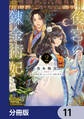 後宮の錬金術妃 悪の華は黄金の恋を夢見る【分冊版】 11