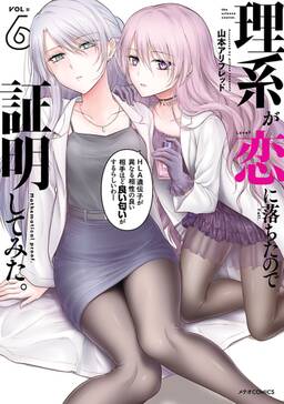 理系が恋に落ちたので証明してみた 6 無料 試し読みなら Amebaマンガ 旧 読書のお時間です 理系が恋に落ちたので証明してみた 6 無料 試し読みなら Amebaマンガ 旧 読書のお時間です