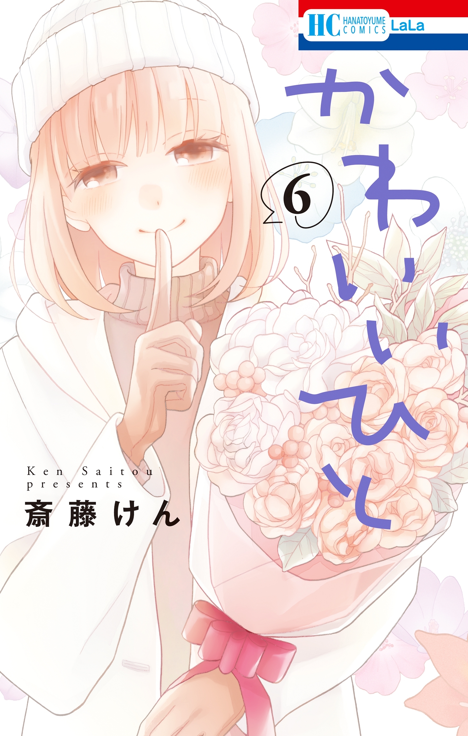 かわいいひと（６）
