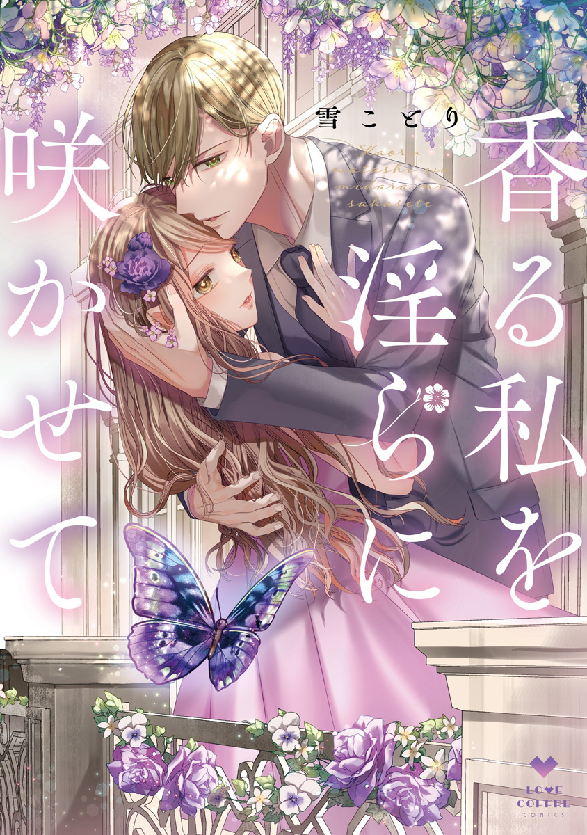 【期間限定　試し読み増量版　閲覧期限2026年3月14日】香る私を淫らに咲かせて【電子限定漫画付き】