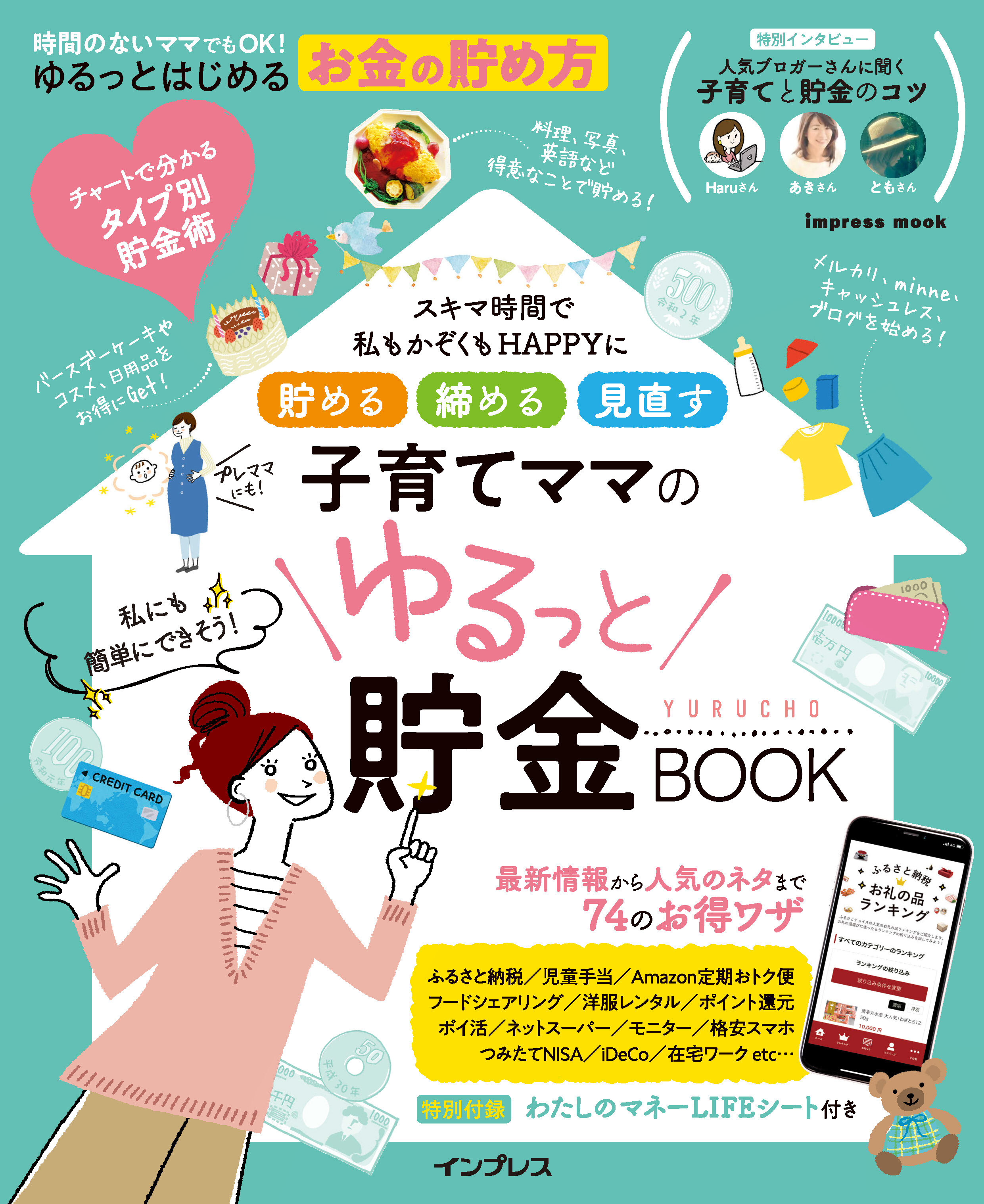 貯める 締める 見直す 子育てママのゆるっと貯金BOOK