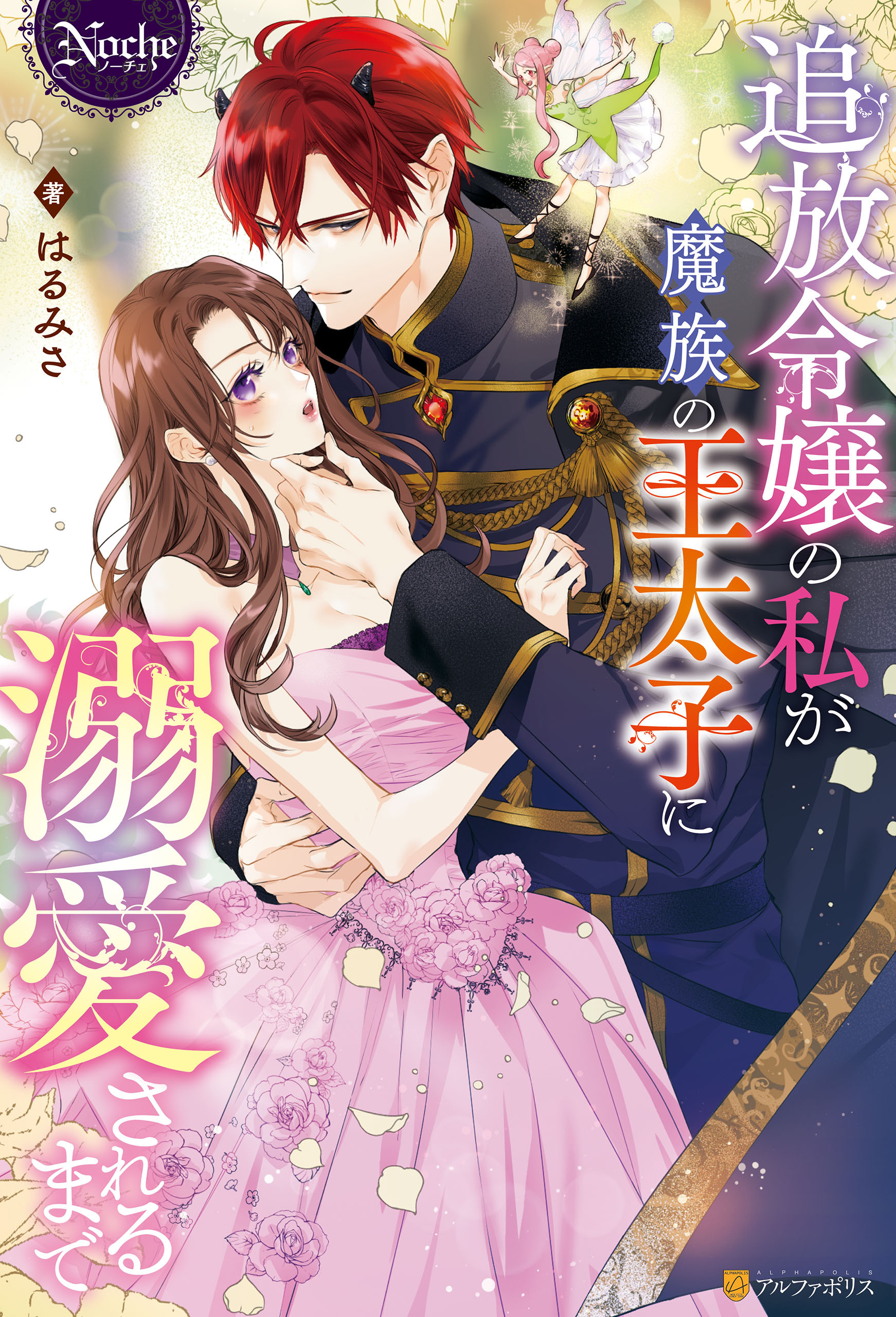 【期間限定　試し読み増量版】追放令嬢の私が魔族の王太子に溺愛されるまで