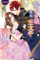 【期間限定 試し読み増量版】追放令嬢の私が魔族の王太子に溺愛されるまで