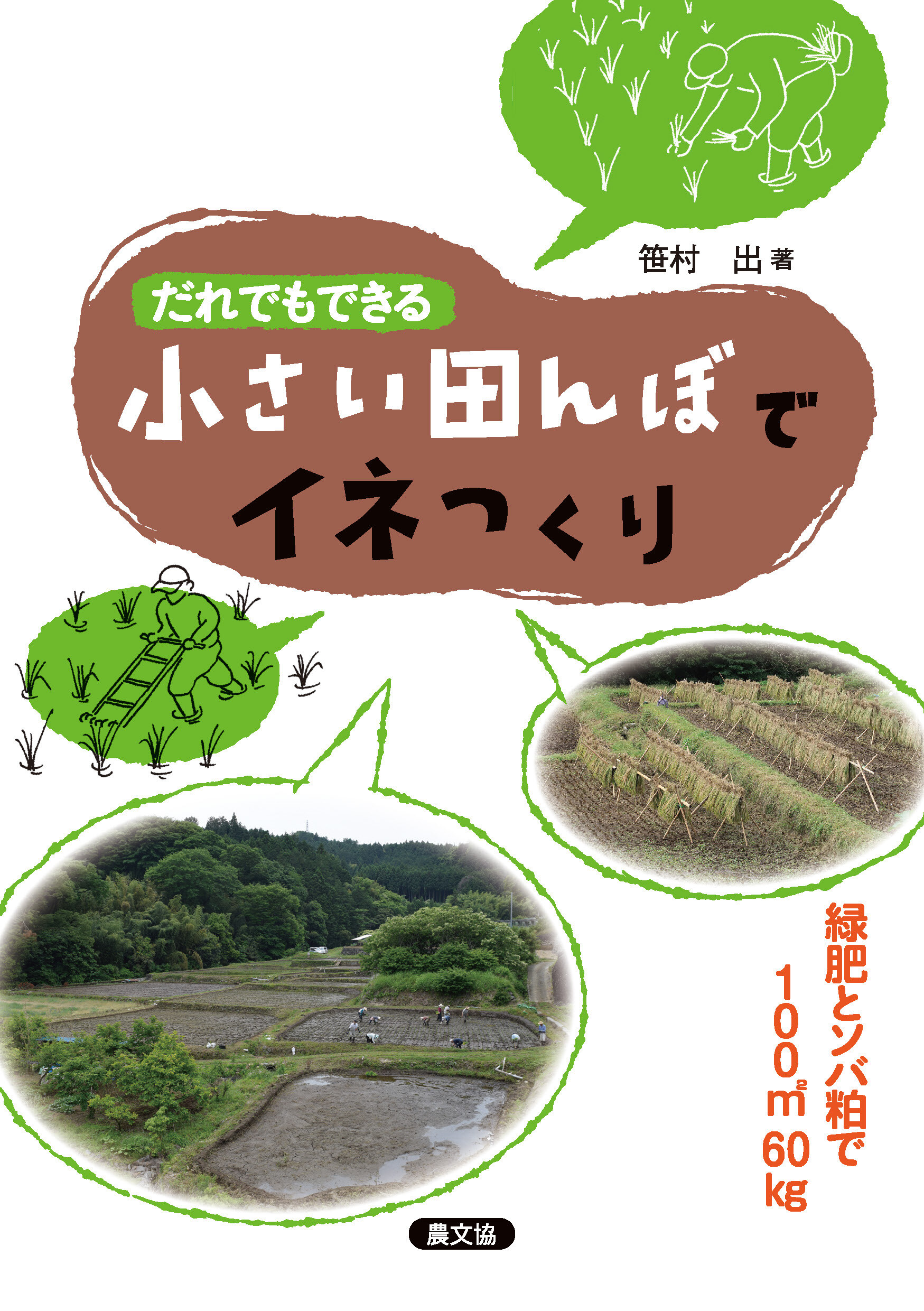 だれでもできる　小さい田んぼでイネつくり