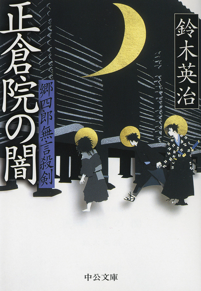 郷四郎無言殺剣 - 正倉院の闇