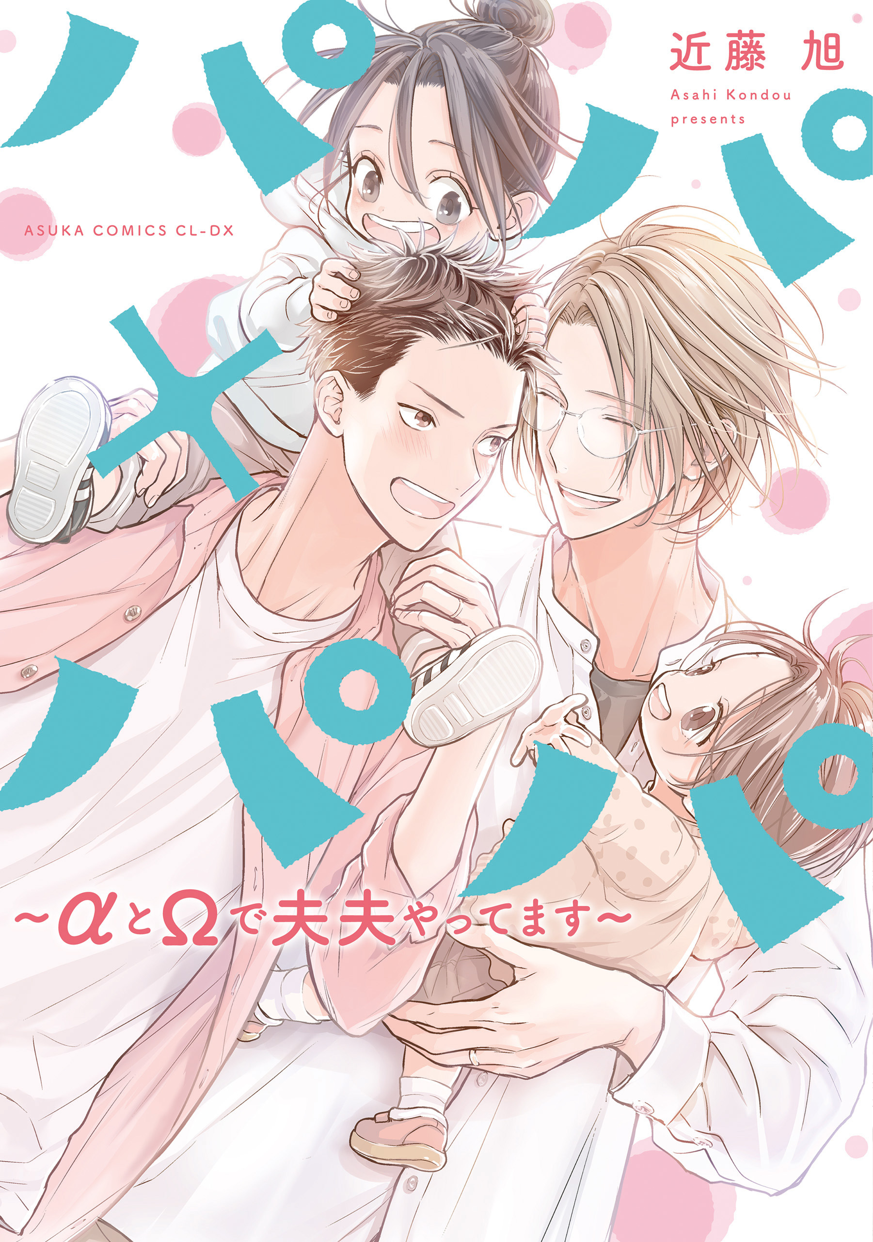 【期間限定　試し読み増量版　閲覧期限2026年6月28日】パパ×パパ～αとΩで夫夫やってます～【電子特典付き】