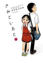 きみといると ： 1