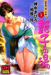 艶子の湯 デジタルモザイク版 ： 1