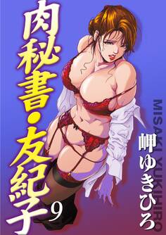 肉秘書・友紀子 9
