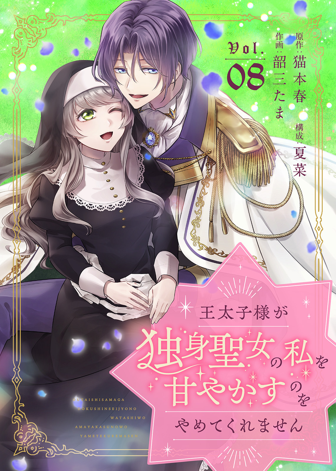 王太子様が独身聖女の私を甘やかすのをやめてくれません（8）