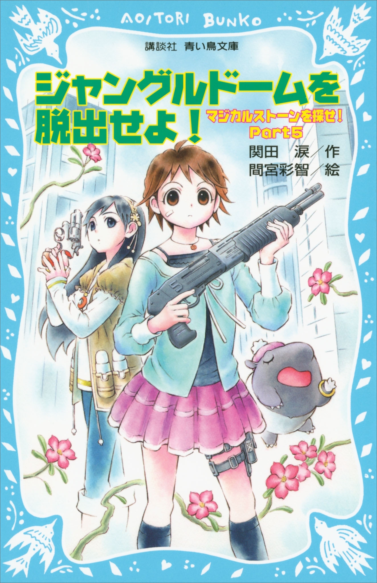 ジャングルドームを脱出せよ！　マジカルストーンを探せ！　Ｐａｒｔ５