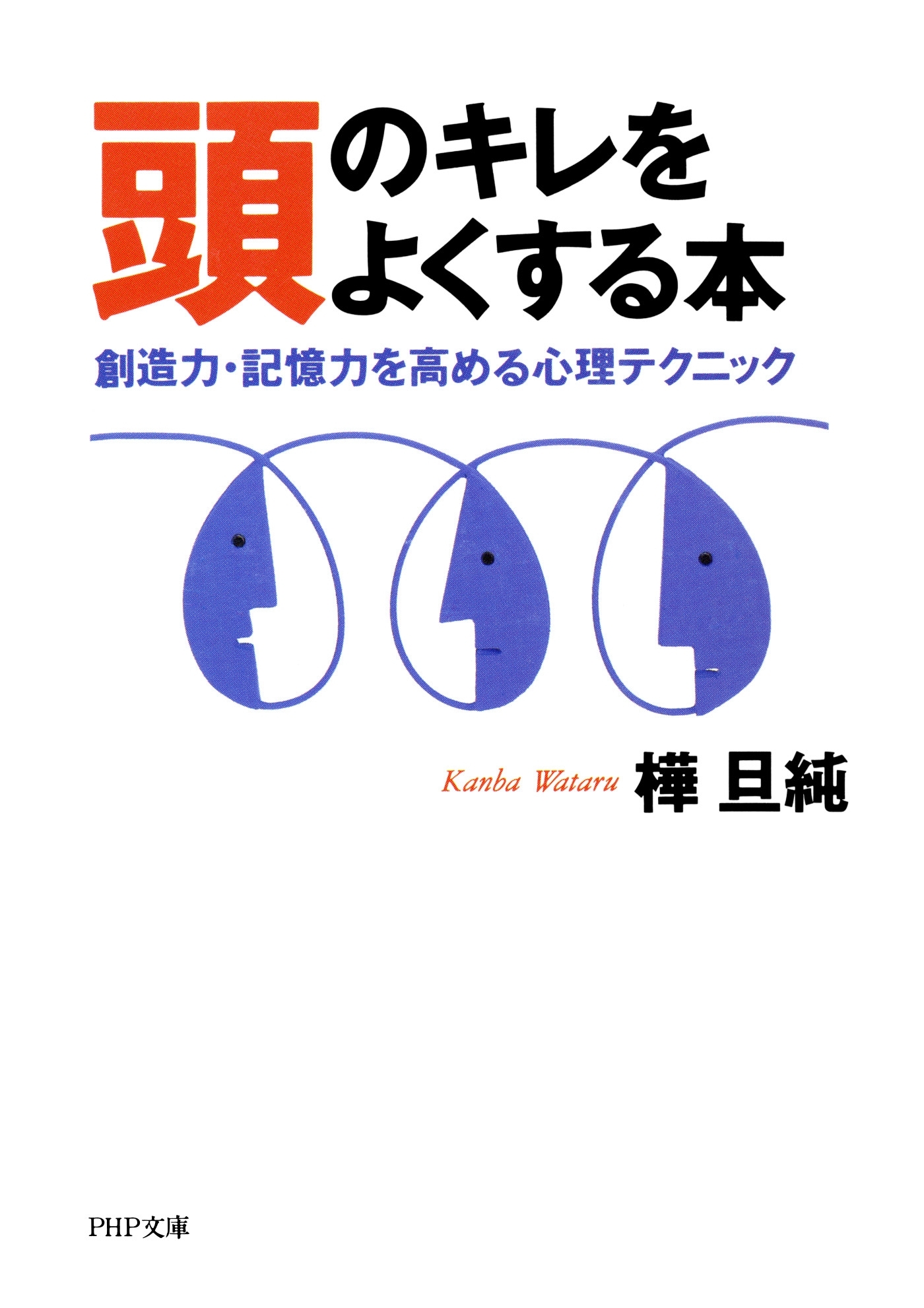 頭のキレをよくする本