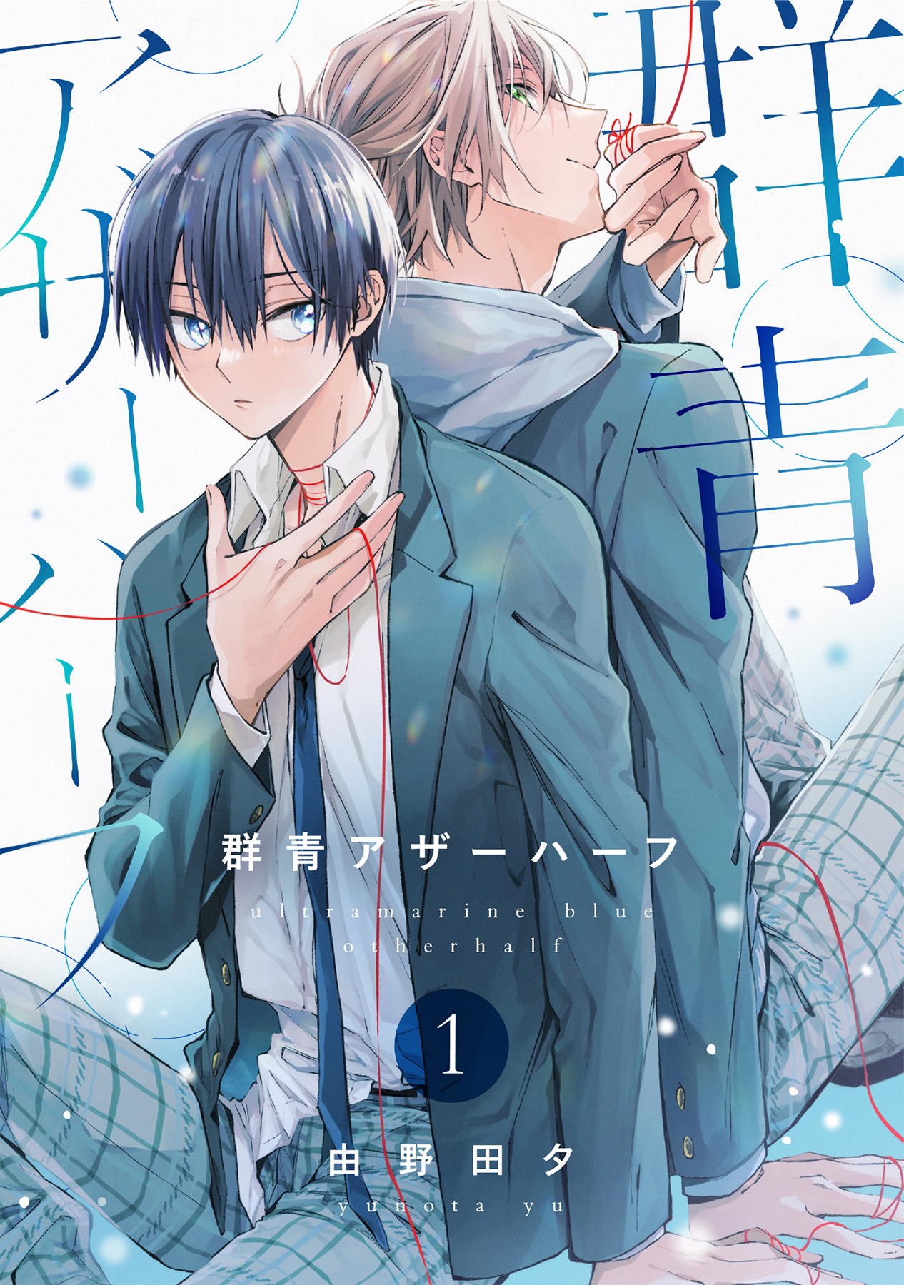 群青アザーハーフ（1）