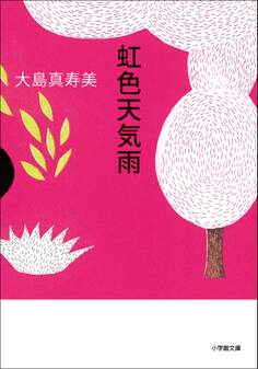 虹色天気雨
