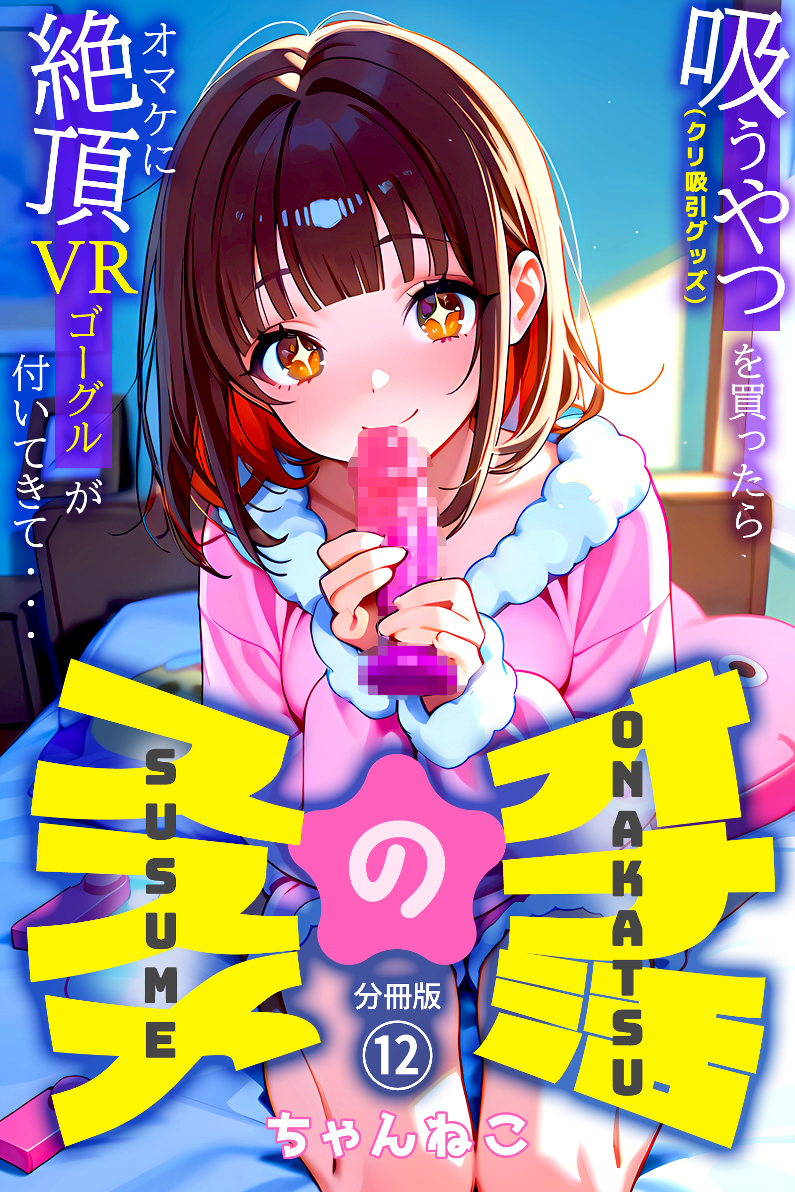 オナ活のススメ　～吸うやつ（クリ吸引グッズ）を買ったらオマケに絶頂VRゴーグルが付いてきて・・～