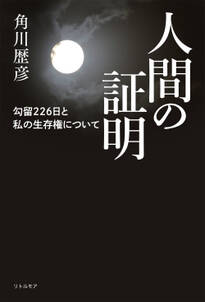 人間の証明　勾留226日と私の生存権について