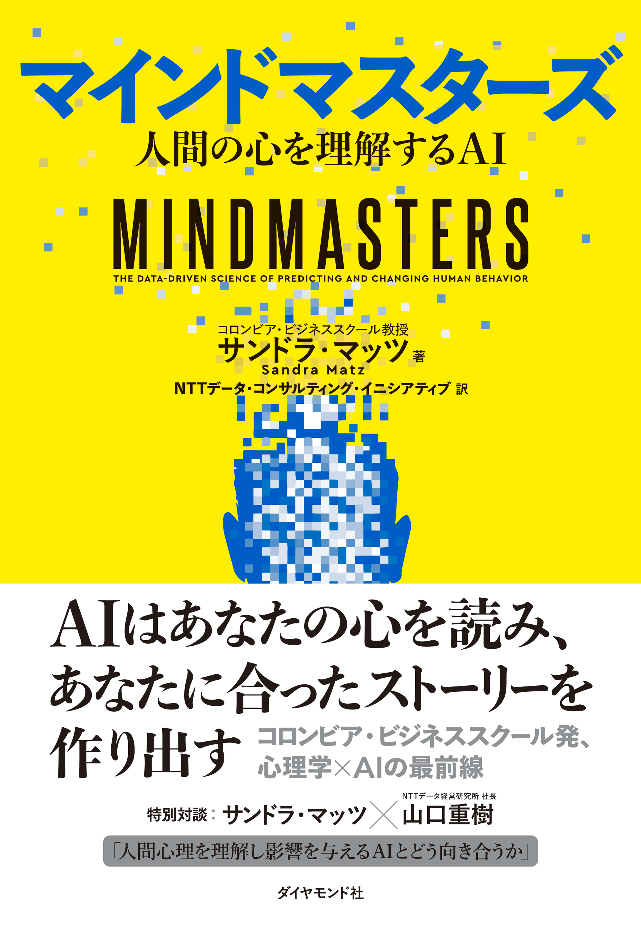 マインドマスターズ　人間の心を理解するＡＩ