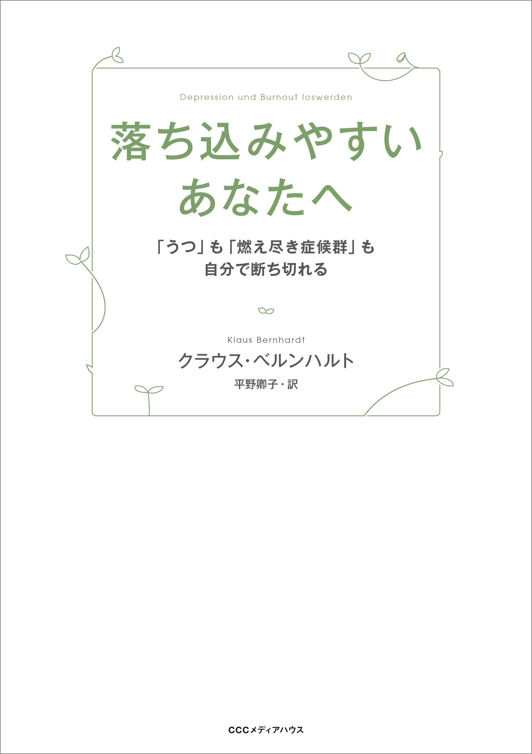 落ち込みやすいあなたへ 「うつ」も「燃え尽き症候群」も自分で断ち切れる