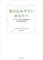 落ち込みやすいあなたへ 「うつ」も「燃え尽き症候群」も自分で断ち切れる