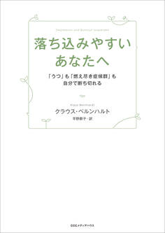 落ち込みやすいあなたへ 「うつ」も「燃え尽き症候群」も自分で断ち切れる