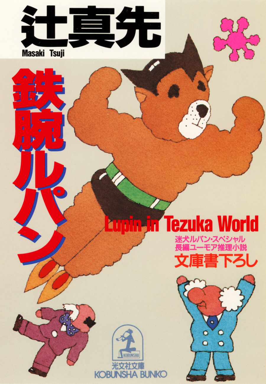 鉄腕ルパン～迷犬ルパン・スペシャル～