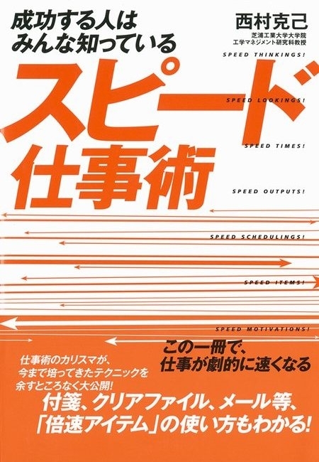 成功する人はみんな知っているスピード仕事術