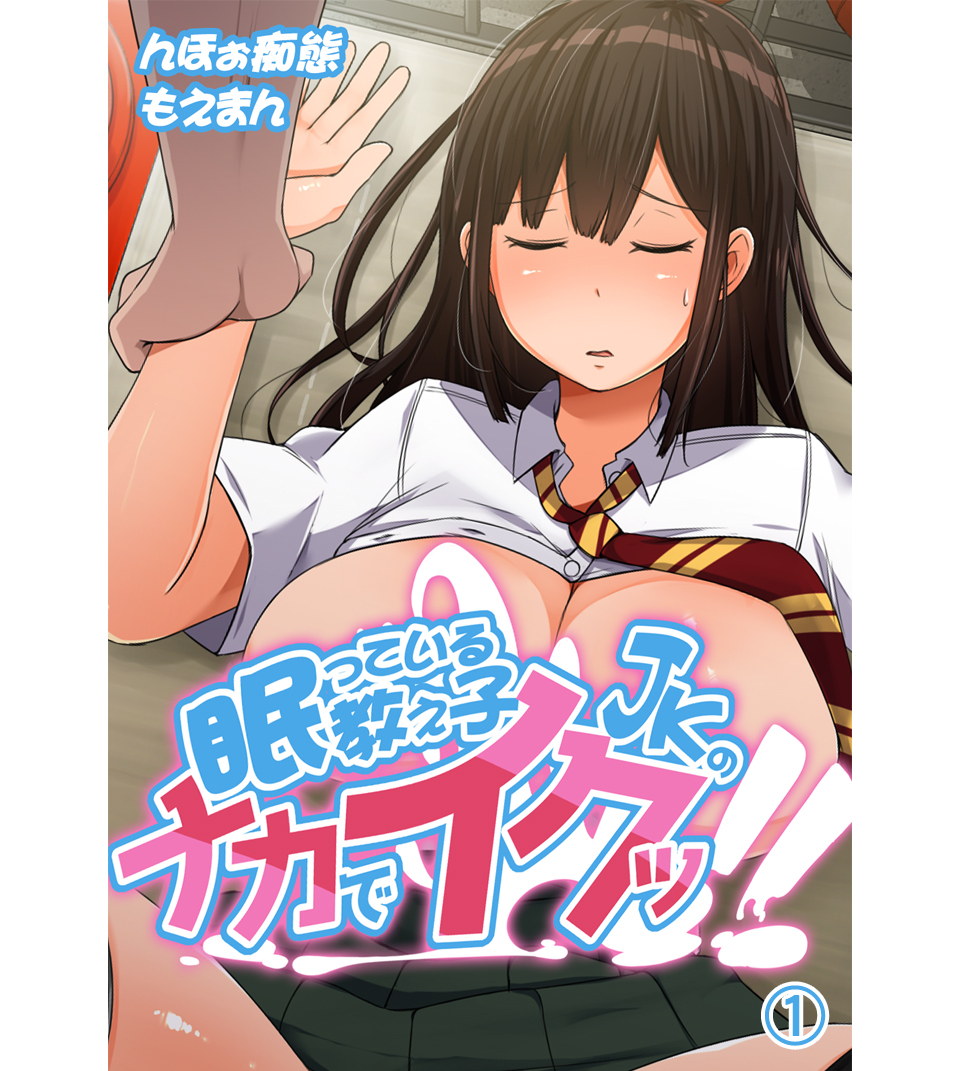 眠っている教え子JKのナカでイクッ！！1