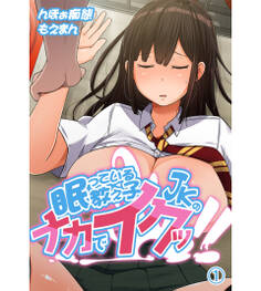 眠っている教え子JKのナカでイクッ!!1