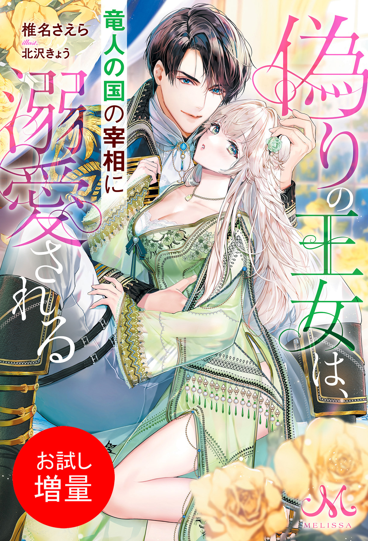 【期間限定　試し読み増量版】偽りの王女は、竜人の国の宰相に溺愛される