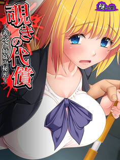 覗きの代償 ~義父と姉妹の秘密~ 第21話