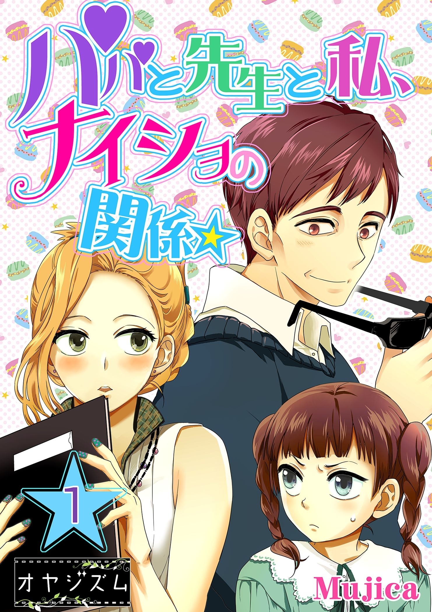 パパと先生と私、ナイショの関係★