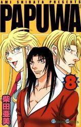 PAPUWA8巻