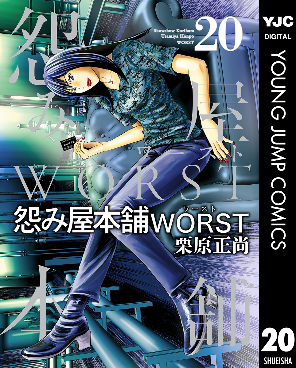 怨み屋本舗worst 既刊巻 栗原正尚 人気マンガを毎日無料で配信中 無料 試し読みならamebaマンガ 旧 読書のお時間です