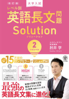 改訂版 大学入試レベル別英語長文問題ソリューション2 ハイレベル