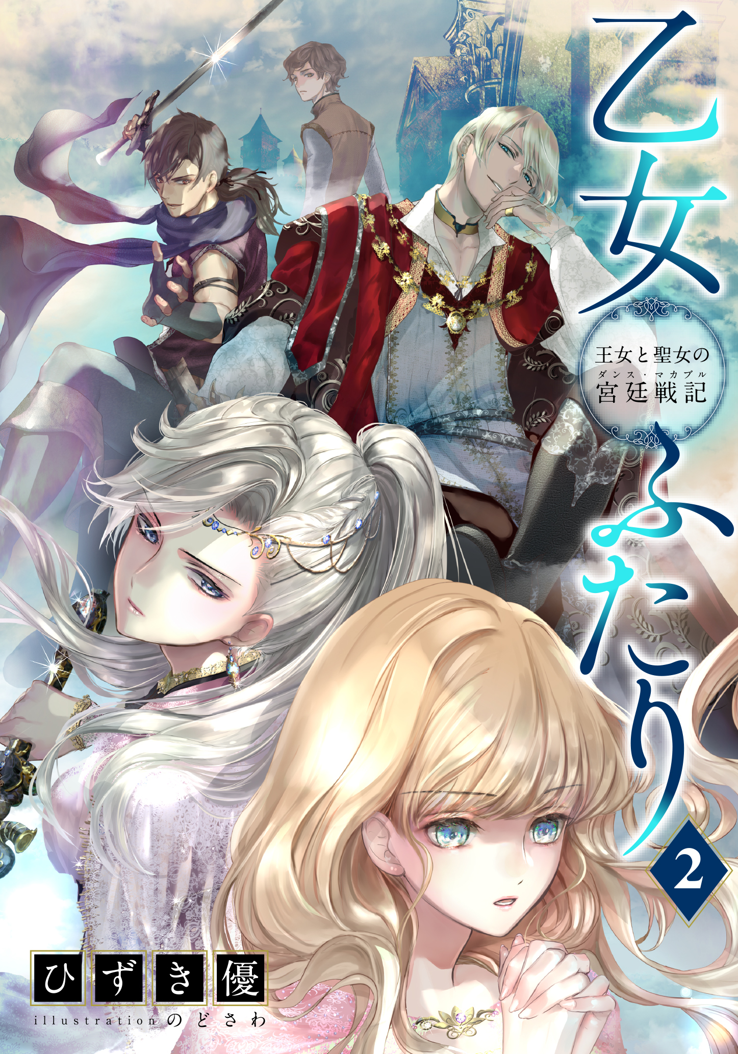 【電子オリジナル】乙女ふたり　２　王女と聖女の宮廷戦記