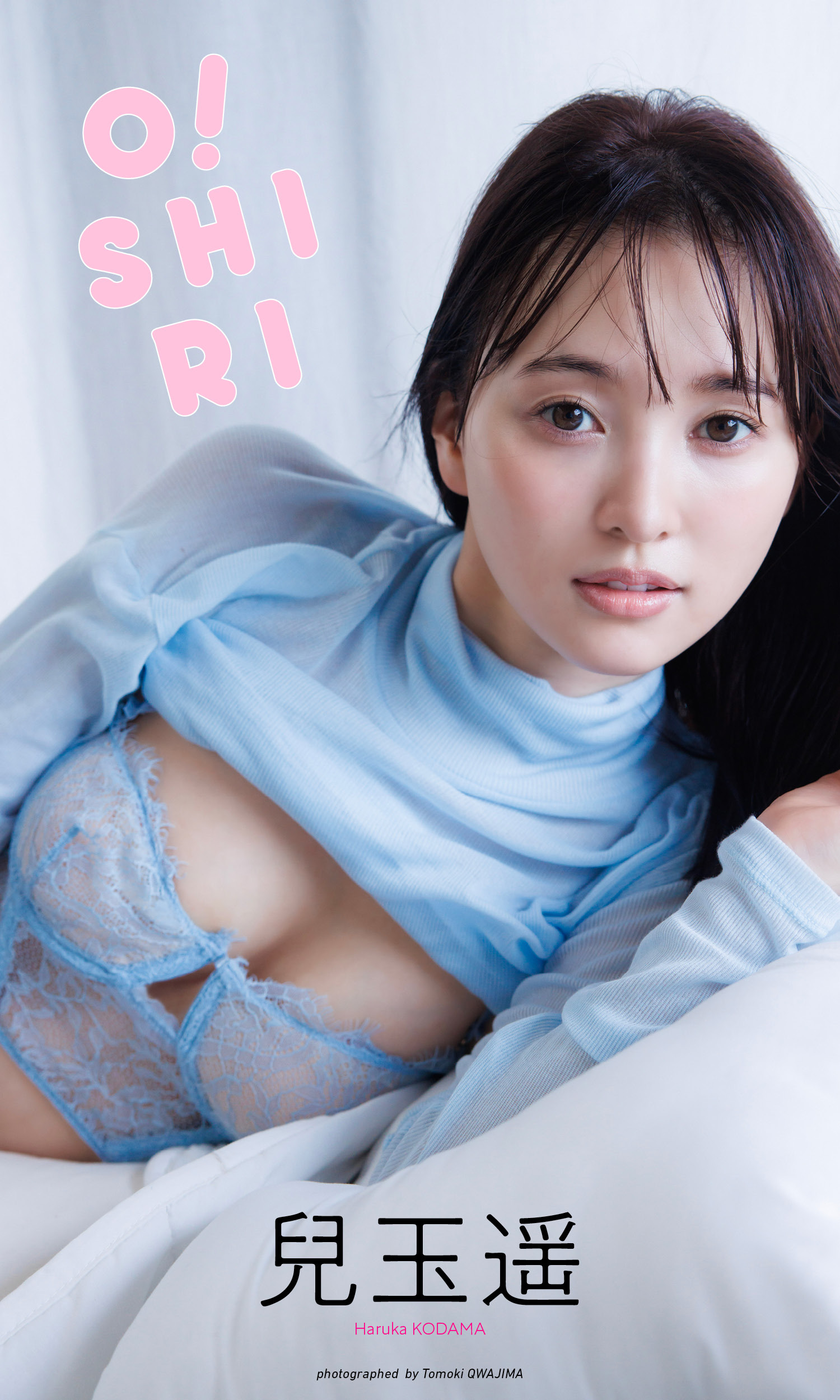 【デジタル限定】兒玉遥写真集「O！SHIRI」