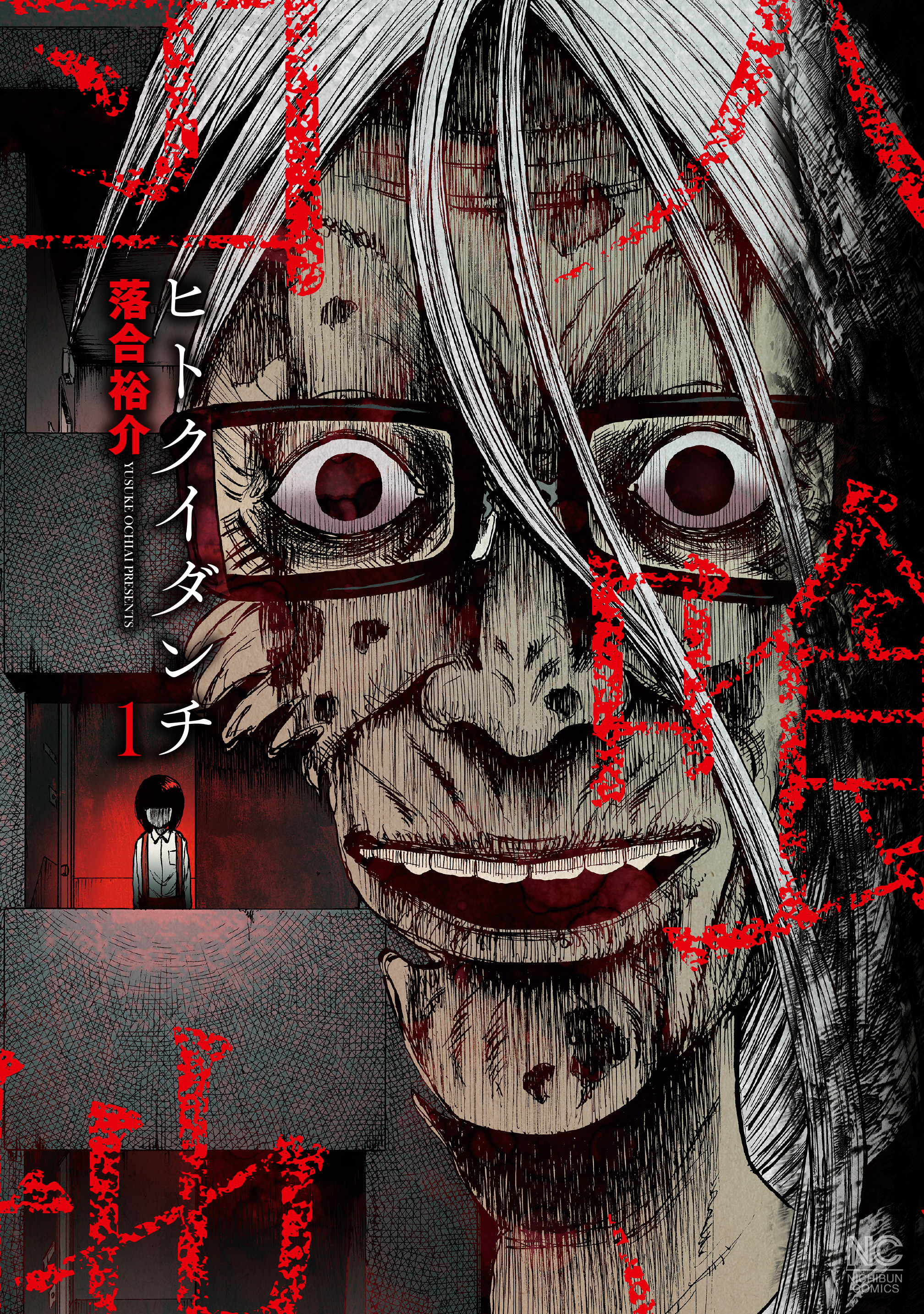 【期間限定　無料お試し版】ヒトクイダンチ 1