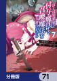 ぼくは異世界で付与魔法と召喚魔法を天秤にかける【分冊版】 71