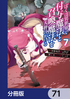 ぼくは異世界で付与魔法と召喚魔法を天秤にかける【分冊版】 71